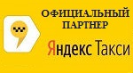 Партнер Яндекс Такси